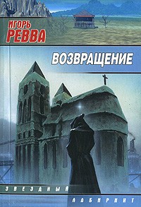 Игорь Ревва - Возвращение (сборник)