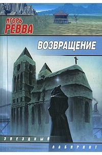Игорь Ревва - Возвращение (сборник)