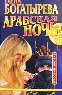 Арабская ночь