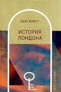 Хью Клаут - История Лондона
