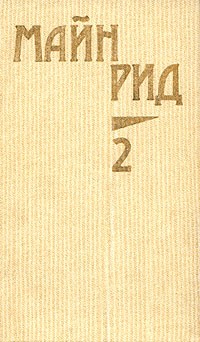 Томас Майн Рид - Собрание сочинений в шести томах. Том 2. Оцеола, вождь семинолов. Морской волчонок (сборник)