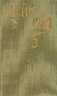 Томас Майн Рид - Собрание сочинений в шести томах. Том 3. Охотники за растениями. Ползуны по скалам. Затерянные в океане (сборник)