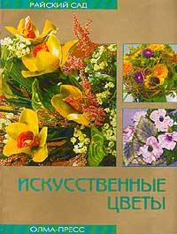 Суханова Н.П. - Искусственные цветы
