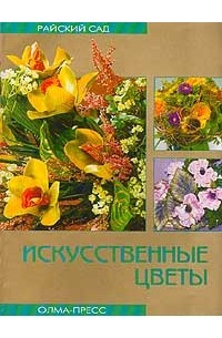 Искусственные цветы