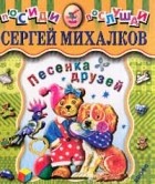 Михалков С.В. - Песенка друзей: Стихи