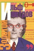 Илья Ильф, Евгений Петров - Золотой теленок. Рассказы (сборник)