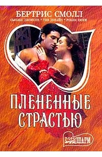  - Плененные страстью (сборник)