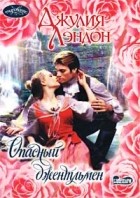 Джулия Лэндон - Опасный джентльмен