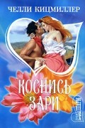 Челли Кицмиллер - Коснись зари
