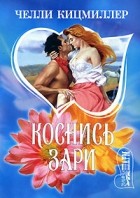 Челли Кицмиллер - Коснись зари