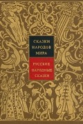 без автора - Сказки народов мира. Том 1. Русские народные сказки (сборник)