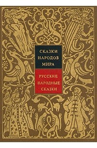 без автора - Сказки народов мира. Том 1. Русские народные сказки (сборник)