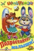 Ольга Александрова - Подрастайте, малыши!