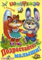 Ольга Александрова - Подрастайте, малыши!