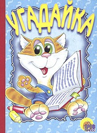 Н. Мигунова - Угадайка