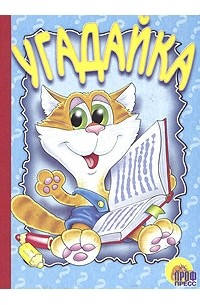 Н. Мигунова - Угадайка