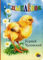 Корней Чуковский - Цыпленок