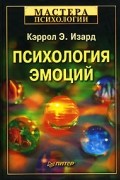 Кэррол Э. Изард - Психология эмоций