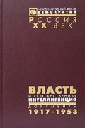  - Власть и художественная интеллигенция. Документы ЦК РКП(б) - ВКП(б), ВЧК - ОГПУ - НКВД о культурной политике. 1917-1953