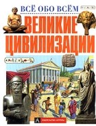  - Великие цивилизации