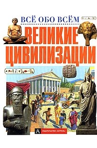 Великие цивилизации