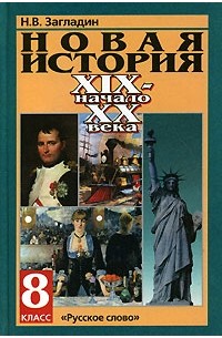 Никита Загладин - Новая история. XIX - начало XX века. 8 класс