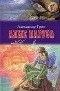 Александр Грин - Алые паруса. Рассказы