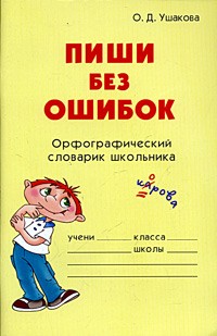 О. Д. Ушакова - Пиши без ошибок. Орфографический словарик школьника