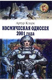 Артур Кларк - Космическая одиссея 2001 года. Лунная пыль (сборник)