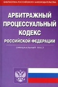  - Арбитражный процессуальный кодекс Российской Федерации