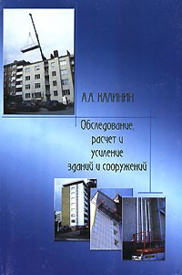 А. А. Калинин - Обследование, расчет и усиление зданий и сооружений