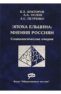  - Эпоха Ельцина: Мнения россиян: Социологические очерки Серия: