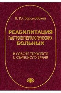 Андрей Барановский - Реабилитация гастроэнтерологических больных в работе терапевта и семейного врача