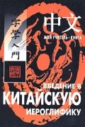 Александр Сторожук - Введение в китайскую иероглифику