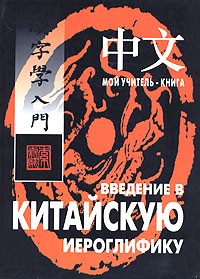 Александр Сторожук - Введение в китайскую иероглифику