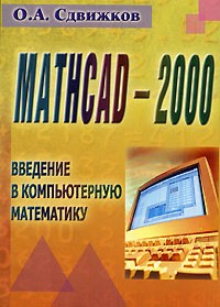 Олег Сдвижков - MathCAD-2000: Введение в компьютерную математику