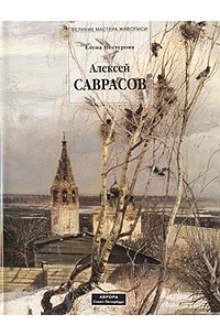 Е. В. Нестерова - Алексей Саврасов