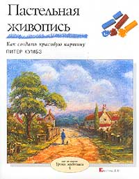 Питер Кумбз - Пастельная живопись