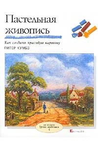 Питер Кумбз - Пастельная живопись