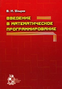 Вадим Шмырев - Введение в математическое программирование