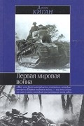 Джон Киган - Первая мировая война