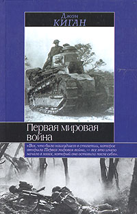  - Первая мировая война