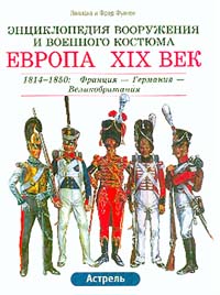  - Европа. XIX век. 1814 - 1850. Франция - Германия - Великобритания. Пехота - Кавалерия - Артиллерия - Инженерные войска