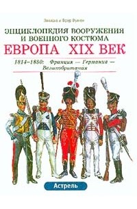 Европа. XIX век. 1814 - 1850. Франция - Германия - Великобритания. Пехота - Кавалерия - Артиллерия - Инженерные войска