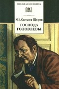 Михаил Салтыков-Щедрин - Господа Головлевы