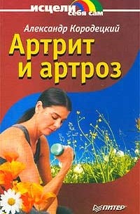 Александр Кородецкий - Артрит и артроз