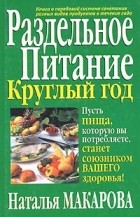 Наталья Макарова - Раздельное питание круглый год