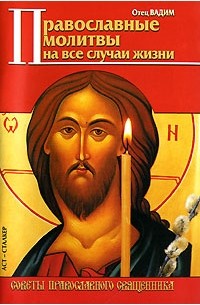 Священник Вадим Синичкин  - Православные молитвы на все случаи жизни