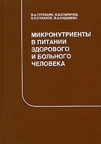  - Микронутриенты в питании здорового и больного человека