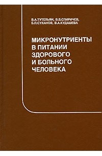  - Микронутриенты в питании здорового и больного человека